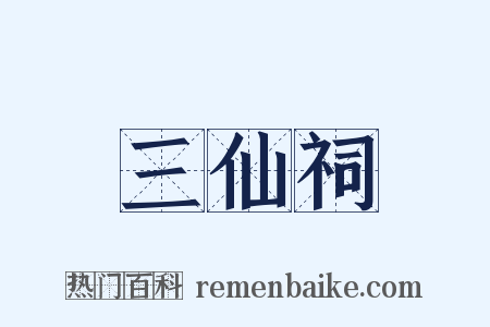 三仙祠是什么意思的图片